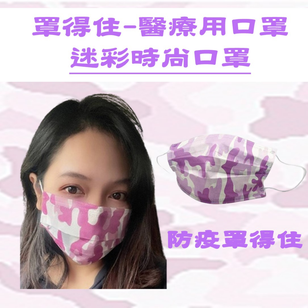 炬輝公司 罩得住 淡紫迷彩口罩 台灣製 雙鋼印 滿版口罩 醫療口罩 金牌口罩 迷彩口罩 時尚口罩贈品口罩 精品口罩