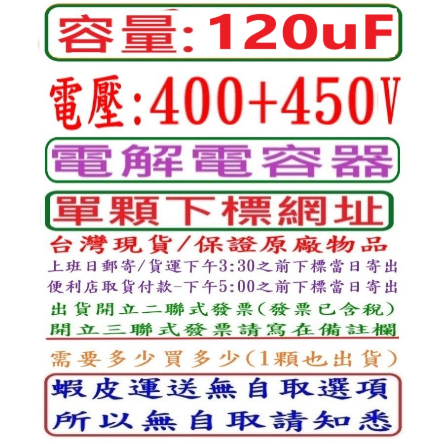 容量:120uF,電壓:400+450V,電解電容器(DIP+SINP IN台灣現貨,上班日下午3:30之前結帳當日寄出