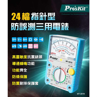 {新霖材料}ProsKit寶工指標型防誤測三用電錶2019 指標型三用電表 三用電表 指標是三用電表
