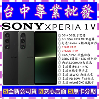 【專業批發】全新公司貨索尼Sony Xperia 1 V 5代 五代 12GB 256G 256GB 空機價 IV