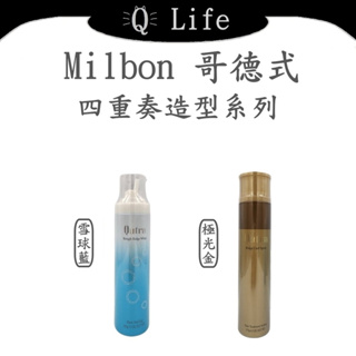 【Q Life】(現貨) 哥德式 Milbon 四重奏造型系列 GOLDEN GLORIA 雪球藍 極光金 正品公司貨