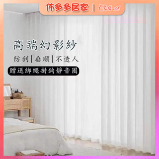 幻影紗 防刮 透光不透人 窗簾 簡約現代窗簾 客廳紗簾 白紗簾 白色窗簾 白色紗簾 紗簾 半遮光窗簾 可愛窗簾 透光窗簾