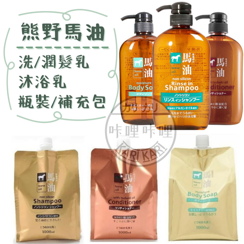 日本境內 熊野馬油 無矽靈  瓶裝 補充包 洗髮精 潤髮乳 沐浴乳 滋潤 保濕 修護 熊野油脂