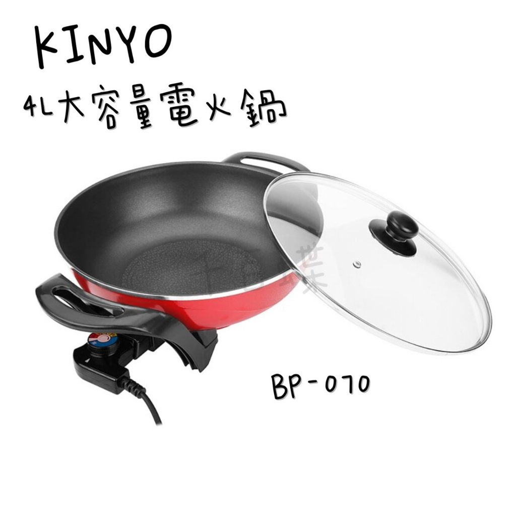 ⭐千百蝶⭐KINYO ( BP-070 ) 4公升 多功能電火鍋