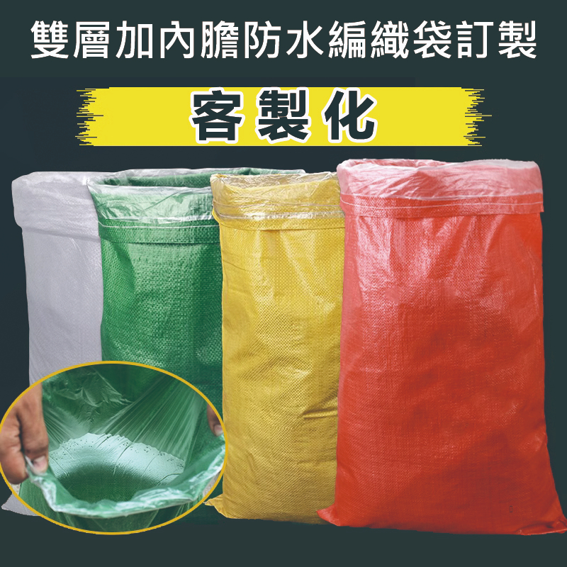 雙層加內膜蛇皮袋 尼龍袋 包裝袋 編織袋【客製化】麻布袋 網拍袋 農工 亞麻袋 訂製 印刷 米袋 砂石袋 沙包袋 垃圾袋