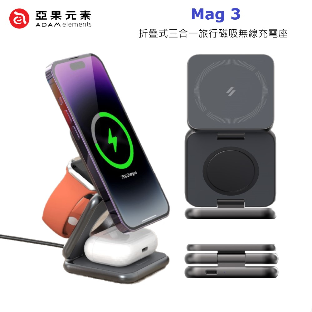 ADAM亞果元素 Mag 3 折疊式三合一旅行磁吸無線充電座 MagSafe iPhone iWatch AirPods