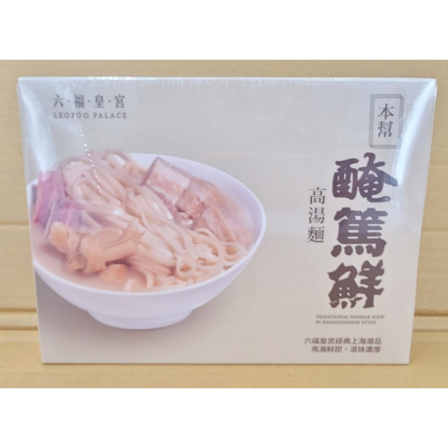 六福皇宮 (LEFOO PALACE) 醃篤鮮湯麵 本幫 醃篤鮮 高湯麵  (豬肉) 580g/盒