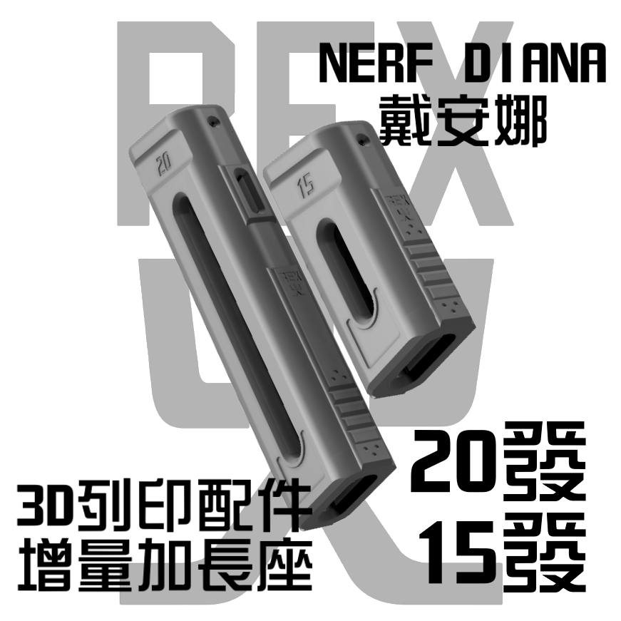 【增量加長座】NERF DIANA戴安娜 3D列印增量加長座 20發/15發 (軟彈 發射器 飛輪)