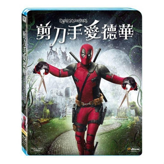 全新《剪刀手愛德華》死侍亂入限定版藍光BD(得利公司貨)
