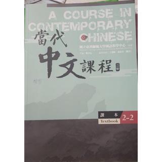 當代中文課程 2-2 (課本)