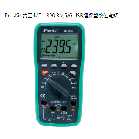 {新霖材料}ProsKit 寶工 MT-1820 3又5/6 USB連線型數位電錶 三用電表 回傳 USB電表