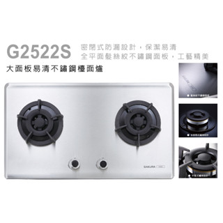 櫻花瓦斯爐 二口小面板易清不鏽鋼檯面爐 G2522S