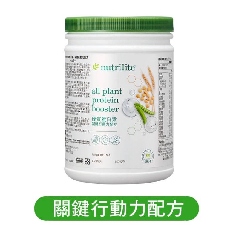 （安麗）Nutrilite 紐崔萊 優質蛋白素-關鍵行動力配方 All Plant Protein Booster