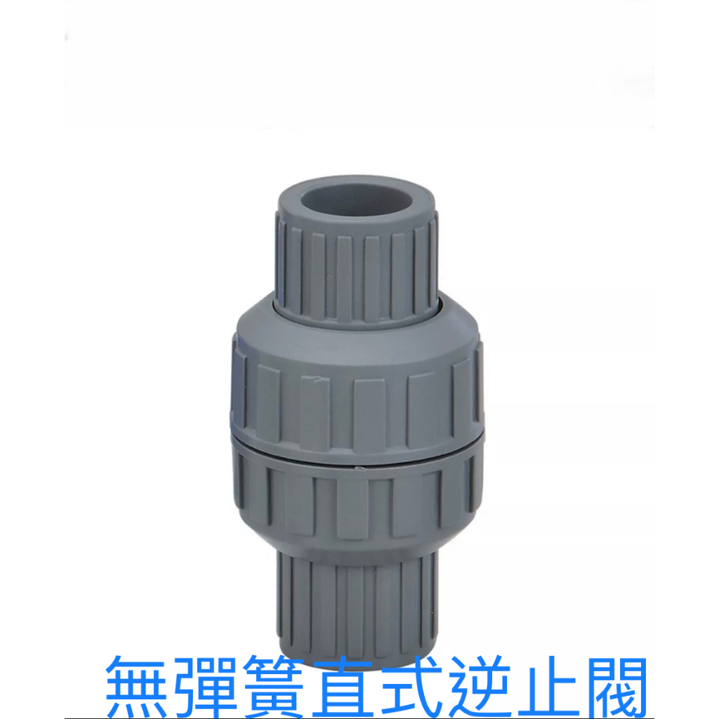 《仁和五金/農業資材》電子發票 (直式)由令式逆止閥 2.5-3英吋 無彈簧逆止閥 逆止閥 久統