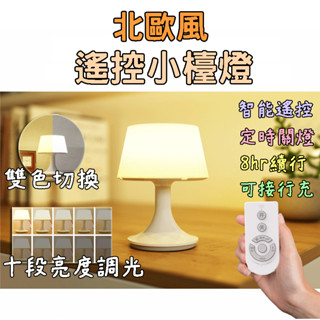 【臺灣出貨】遙控檯燈 充電檯燈 床頭燈 臺燈 小臺燈 夜燈 插電 遙控夜燈 led檯燈 led小夜燈 無線桌燈 檯燈插電