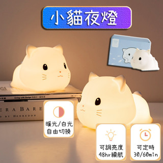 【臺灣出貨】貓咪夜燈 貓咪燈 小貓夜燈 可愛小夜燈 拍拍燈 小夜燈 造型夜燈 led小夜燈 床頭燈 usb夜燈 充電夜燈