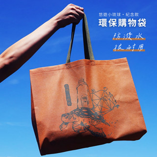 小琉球閤家｜無紡布環保購物袋 / 海龜紀念款