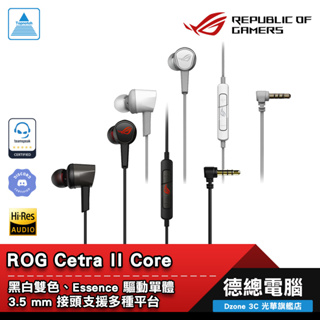 ROG Cetra II Core 入耳式耳機 耳機麥克風 黑/月光白 3.5 mm ASUS/華碩 光華商場