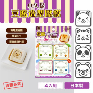 彤樂會💕【小久保】豆腐造型壓模4入組 壓模 模型 料理工具 日本製 特價商品✔️現貨 📌隔日到貨