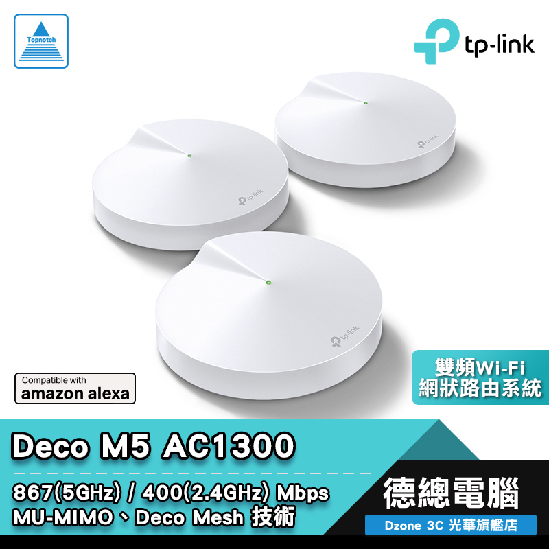 TP-Link Deco M5 分享器路由器 AC1300 Mesh 網狀系統 wifi 無線網路 覆蓋佳 光華商場