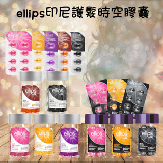 🌞J & C Shop🌞 ellips印尼護髮時空膠囊 公司貨 膠囊式護髮油 髮膜 免沖洗 片裝 罐裝 護髮油
