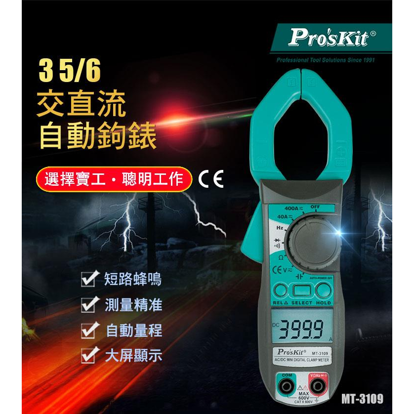 {新霖材料}ProsKit 寶工 3 5/6 交.直流自動鉤錶 MT-3109 交流表 直流表 勾表