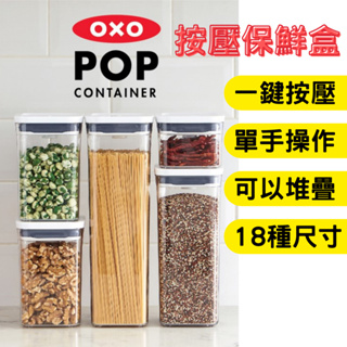 [原廠公司貨 現貨]OXO 按壓保鮮盒 18種尺寸 收納盒 保鮮
