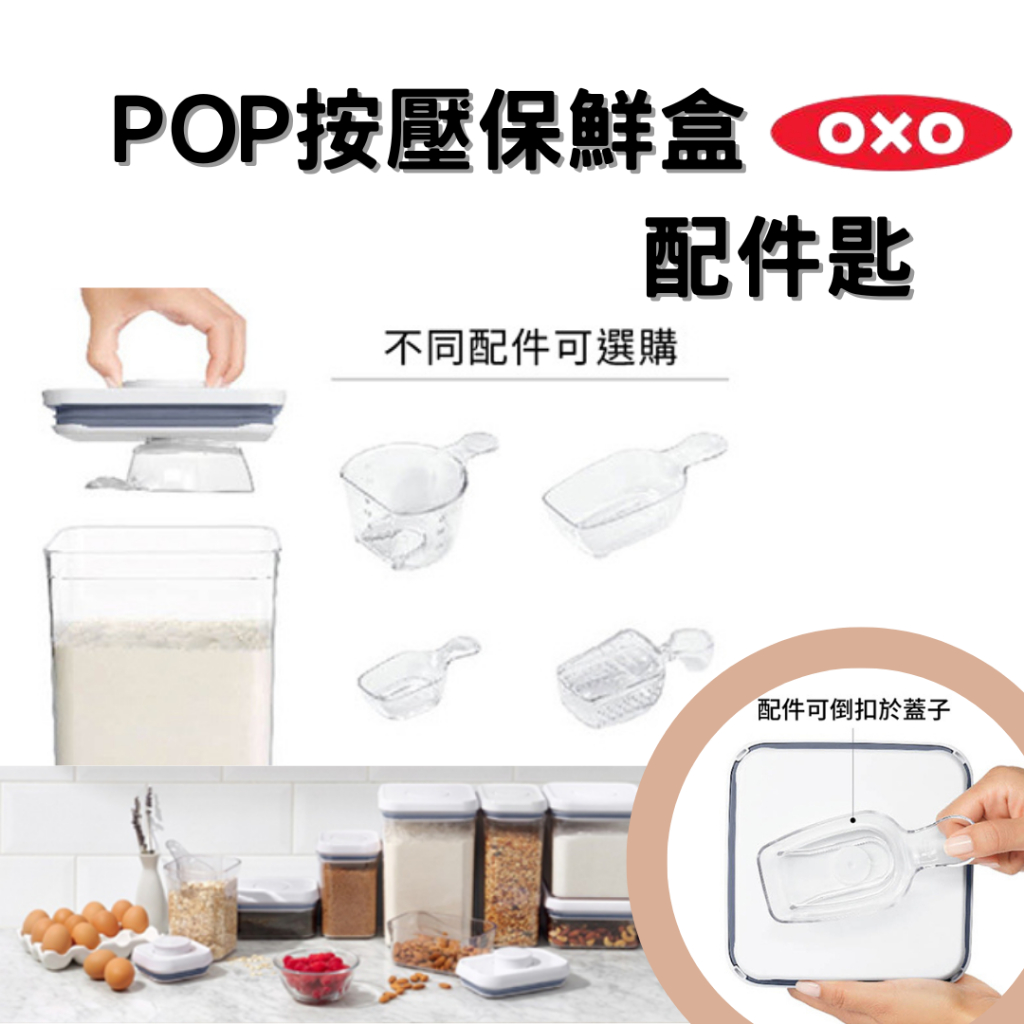 [原廠公司貨 現貨]OXO POP按壓保鮮盒配件匙 POP匙 咖啡匙 篩粉匙 量米匙 4種配件匙