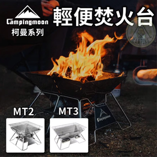 【營伙蟲 822】焚火台MT-2 柯曼Campingmoon 輕便燒烤爐 烤爐 柯曼MT-3 燒烤爐 304不鏽鋼