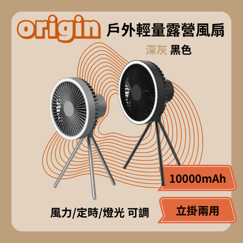 【Origin】現貨特價！露營風扇 露營電扇 戶外露營風扇/三腳架風扇/立式風扇/吊掛風扇/高續航力/超強風力