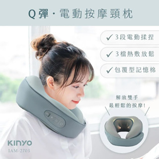 推推【免運-臺灣現貨】【KINYO】Q彈電動按摩頸枕 (IAM-2703)~頸部按摩 3檔熱敷 Type-C充電