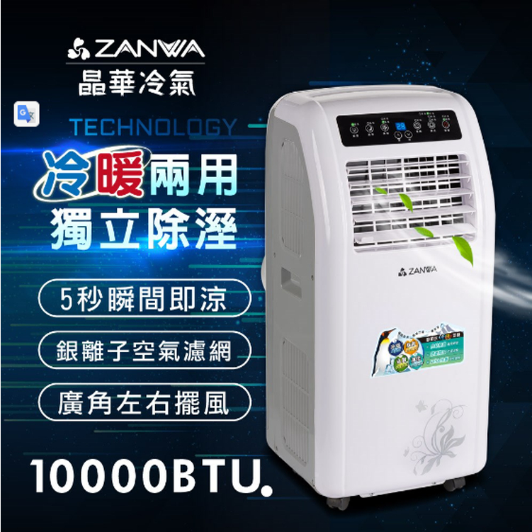 移動式冷氣 ▍10000BTU 適用5~7坪 冷氣機 除濕機 戶外露營冷氣機 ZW-1260CH【晶華 ZANWA】