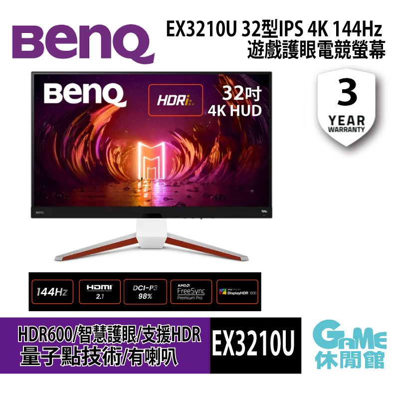 BenQ MOBIUZ EX3210U 32型4K電競螢幕 IPS 144Hz 支援PS5【現貨】【GAME休閒館】