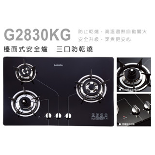 櫻花瓦斯爐 三口防乾燒節能檯面爐 G2830KGB