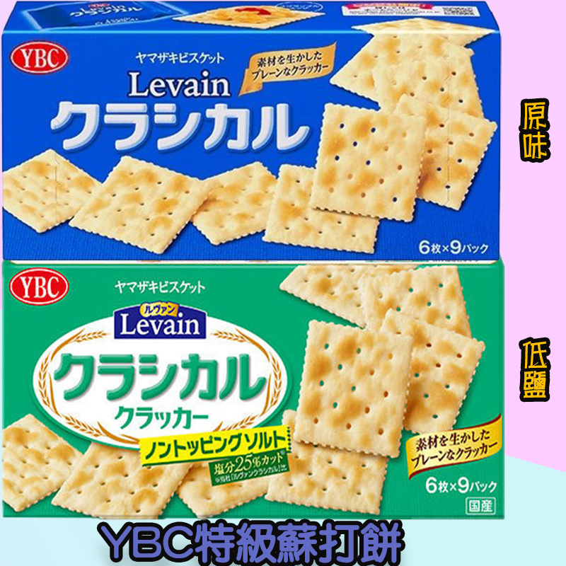 日本YBC特級蘇打餅(盒)-原味、低鹽