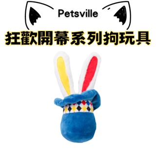 【毛毛寵兒樂】Petsville 派思維 狂歡開幕系列狗玩具-小兔捏捏帽 寵物玩具 狗玩具 狗紓壓 耐咬玩具 磨牙玩具