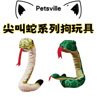 【毛毛寵兒樂】Petsville 派思維 尖叫蛇系列狗玩具 寵物玩具 狗玩具 狗紓壓 耐咬玩具 磨牙玩具