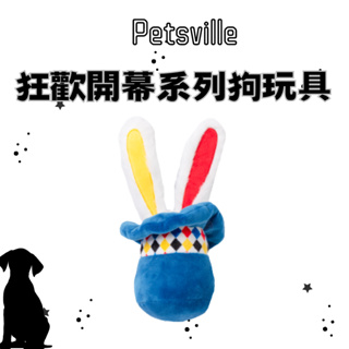 【花花萬物寵寶貝】Petsville 派思維 狂歡開幕系列狗玩具-小兔捏捏帽 寵物玩具 狗玩具 狗紓壓 耐咬玩具 磨牙
