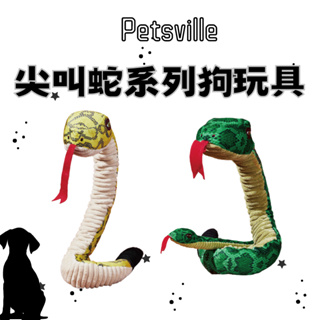 【花花萬物寵寶貝】Petsville 派思維 尖叫蛇系列狗玩具 寵物玩具 狗玩具 狗紓壓 耐咬玩具 磨牙玩具