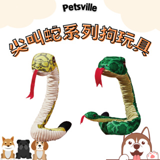 【皮皮寵物館】Petsville 派思維 尖叫蛇系列狗玩具 寵物玩具 狗玩具 狗紓壓 耐咬玩具 磨牙玩具