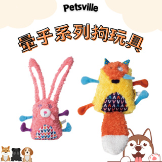 【皮皮寵物館】Petsville 派思維 暈乎系列狗玩具 兔子/狐狸 寵物玩具 狗玩具 狗紓壓 耐咬玩具 磨牙玩具