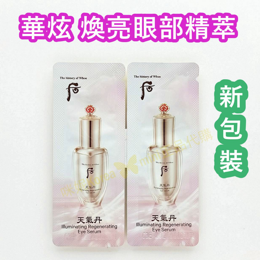♥️咪妮韓國美妝代購♥️后 Whoo 新包裝 天氣丹 華炫煥亮眼部精萃 眼部精華液【SWH11】