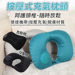 【臺灣出貨】按壓式充氣枕頭 U型枕 方形枕 充氣枕頭 頸枕 護頸枕 充氣枕 充氣頸枕 自動充氣枕 旅行枕 免吹氣 按壓枕