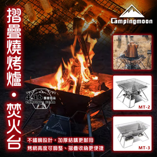 焚火臺MT-2 【4.16 露營部品】柯曼Campingmoon 輕便燒烤爐 烤爐 柯曼MT-3 燒烤爐 304不鏽鋼