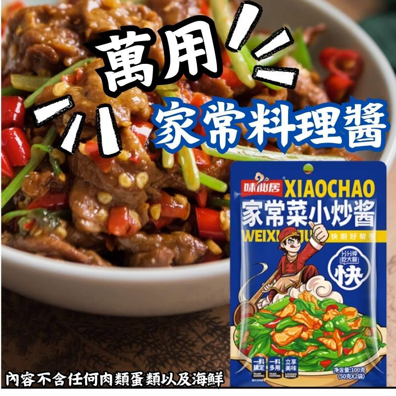 【Mr.香料】家常小炒醬 萬用醬料 炒肉醬 料理醬 回鍋肉 味仙居 紅燒醬 黃燜醬 炒飯醬