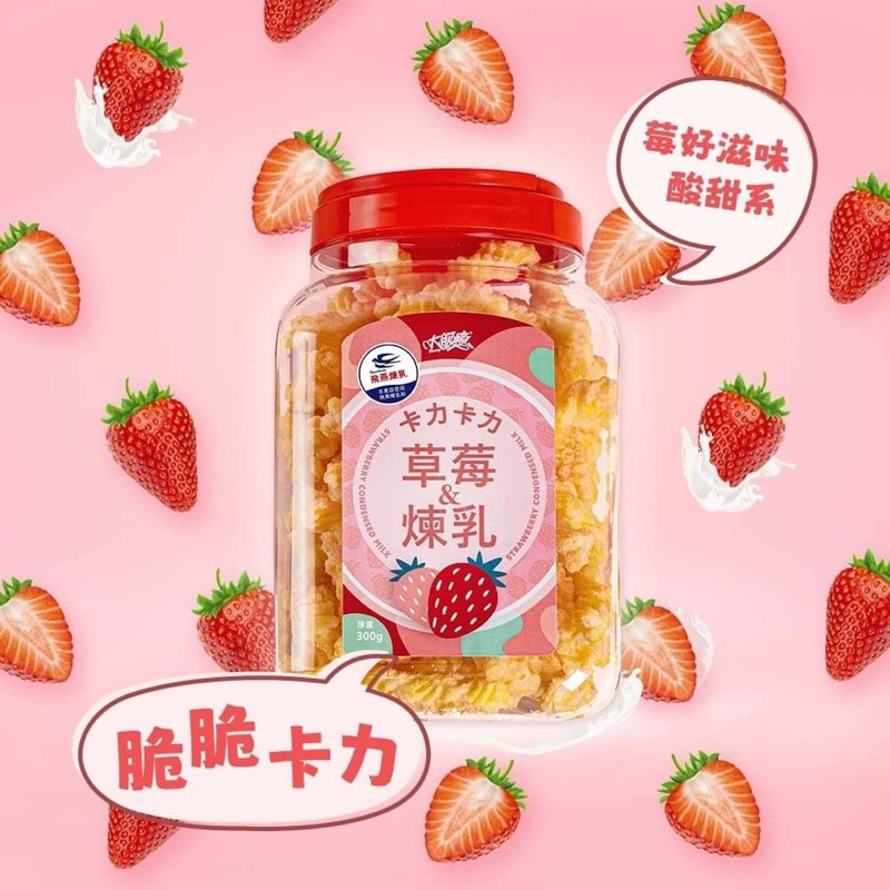 【大眼蝦 x 飛燕煉乳 】草莓煉乳卡力 300g/罐