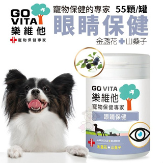 ✨橘貓MISO✨GO VITA 樂維他。眼睛保健 55顆/罐 寵物保健專家 每日寵物健康必備 犬貓營養品 狗貓通用