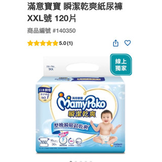 第一賣場好市多 滿意寶寶瞬間乾爽紙尿褲XXL號120片#140350