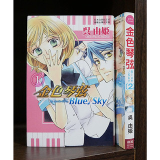 金色琴絃 Blue Sky 1-2完 吳由姬 無章釘 【霸氣貓漫畫小說旗艦店】【現貨】【糖】長鴻 漫畫 免運 禮物