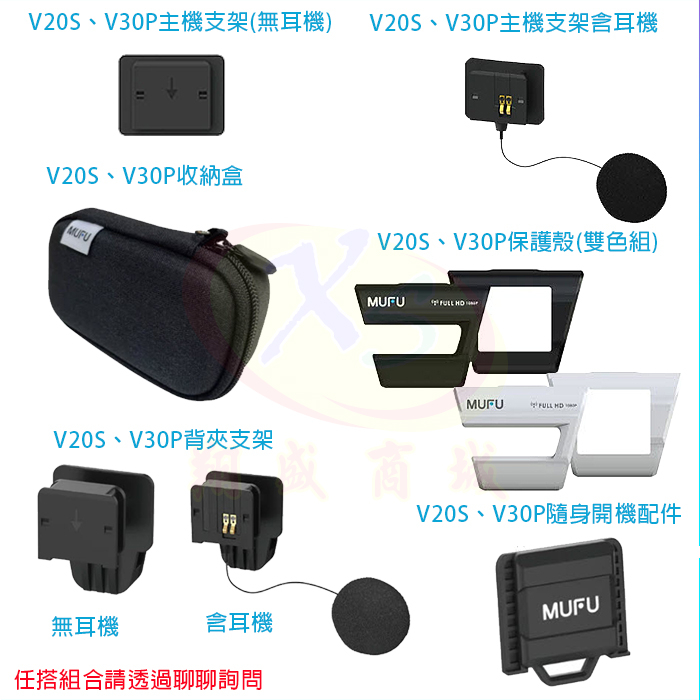 MUFU V20S V30P 配件 安全帽主機背夾支架含耳機 主機背夾不含耳機 腳踏車支架 保護殼 收納盒 隨身開機配件